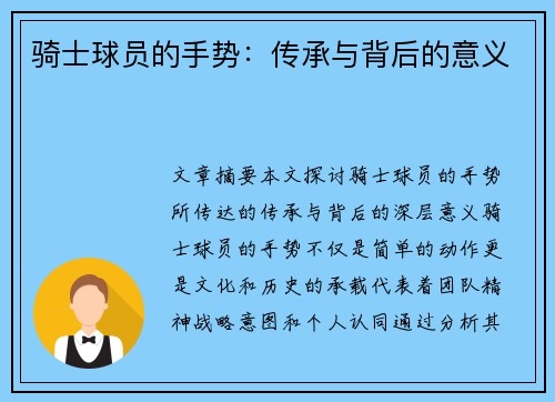 骑士球员的手势：传承与背后的意义