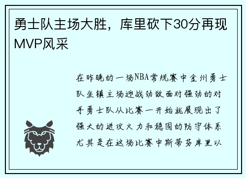 勇士队主场大胜，库里砍下30分再现MVP风采