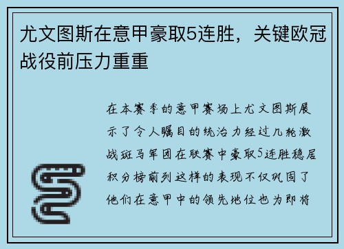 尤文图斯在意甲豪取5连胜，关键欧冠战役前压力重重