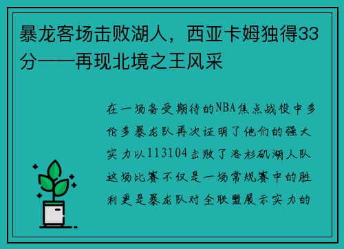 暴龙客场击败湖人，西亚卡姆独得33分——再现北境之王风采