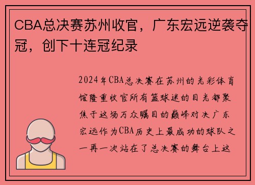 CBA总决赛苏州收官，广东宏远逆袭夺冠，创下十连冠纪录