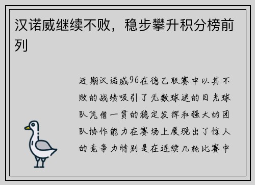 汉诺威继续不败，稳步攀升积分榜前列