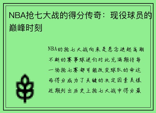 NBA抢七大战的得分传奇：现役球员的巅峰时刻