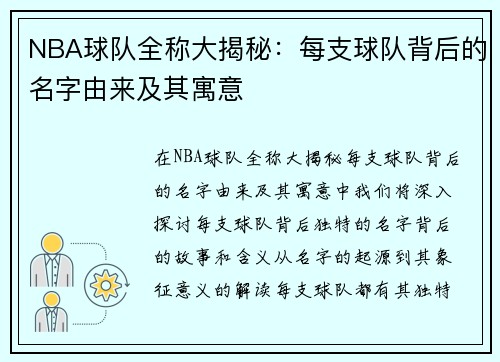 NBA球队全称大揭秘：每支球队背后的名字由来及其寓意