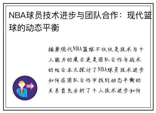 NBA球员技术进步与团队合作：现代篮球的动态平衡