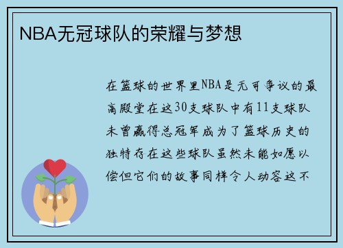 NBA无冠球队的荣耀与梦想