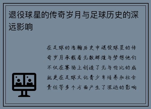 退役球星的传奇岁月与足球历史的深远影响