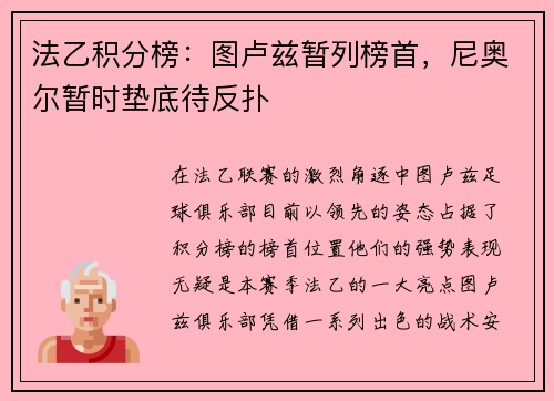 法乙积分榜：图卢兹暂列榜首，尼奥尔暂时垫底待反扑