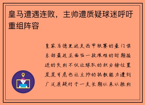 皇马遭遇连败，主帅遭质疑球迷呼吁重组阵容