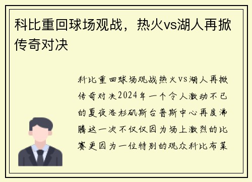 科比重回球场观战，热火vs湖人再掀传奇对决