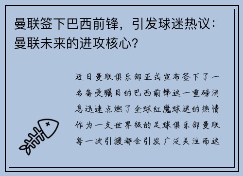 曼联签下巴西前锋，引发球迷热议：曼联未来的进攻核心？