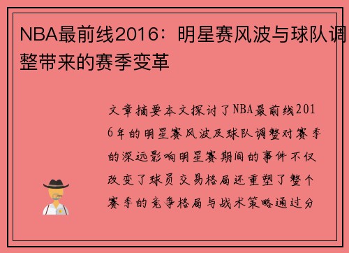 NBA最前线2016：明星赛风波与球队调整带来的赛季变革
