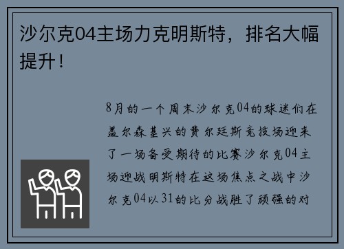 沙尔克04主场力克明斯特，排名大幅提升！
