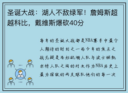 圣诞大战：湖人不敌绿军！詹姆斯超越科比，戴维斯爆砍40分