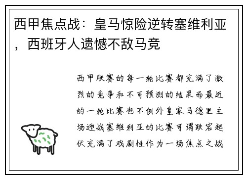 西甲焦点战：皇马惊险逆转塞维利亚，西班牙人遗憾不敌马竞