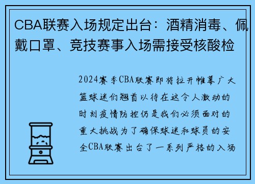 CBA联赛入场规定出台：酒精消毒、佩戴口罩、竞技赛事入场需接受核酸检测