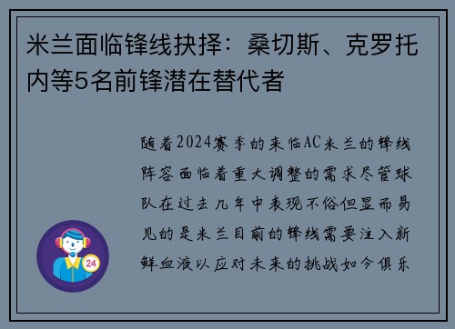 米兰面临锋线抉择：桑切斯、克罗托内等5名前锋潜在替代者