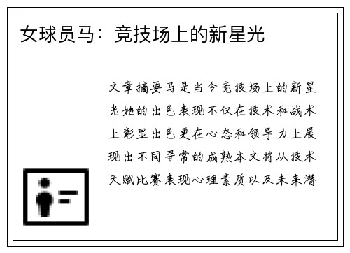 女球员马：竞技场上的新星光