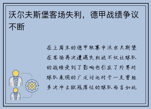 沃尔夫斯堡客场失利，德甲战绩争议不断