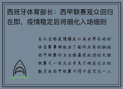 西班牙体育部长：西甲联赛观众回归在即，疫情稳定后将细化入场细则