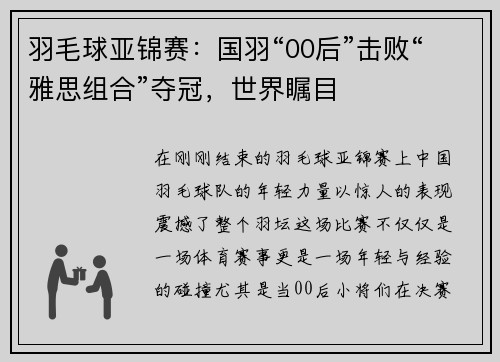 羽毛球亚锦赛：国羽“00后”击败“雅思组合”夺冠，世界瞩目