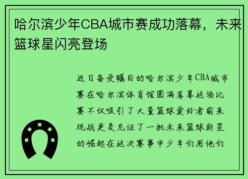 哈尔滨少年CBA城市赛成功落幕，未来篮球星闪亮登场