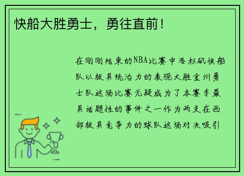 快船大胜勇士，勇往直前！