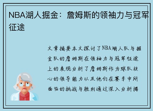 NBA湖人掘金：詹姆斯的领袖力与冠军征途