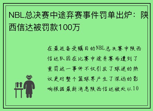 NBL总决赛中途弃赛事件罚单出炉：陕西信达被罚款100万