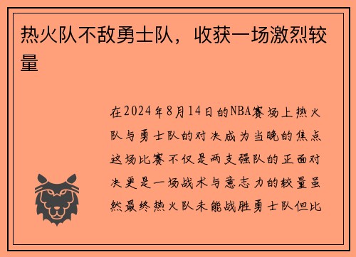 热火队不敌勇士队，收获一场激烈较量