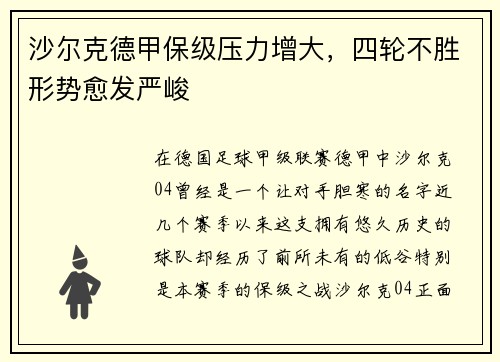 沙尔克德甲保级压力增大，四轮不胜形势愈发严峻