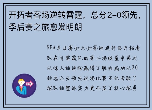 开拓者客场逆转雷霆，总分2-0领先，季后赛之旅愈发明朗
