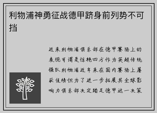 利物浦神勇征战德甲跻身前列势不可挡