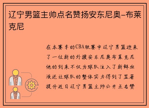 辽宁男篮主帅点名赞扬安东尼奥-布莱克尼