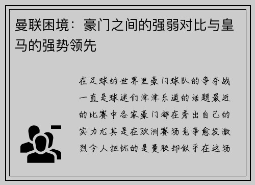 曼联困境：豪门之间的强弱对比与皇马的强势领先