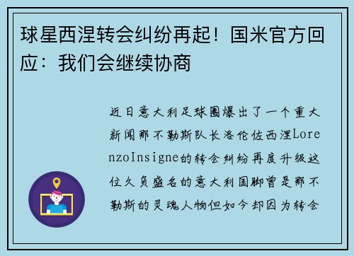 球星西涅转会纠纷再起！国米官方回应：我们会继续协商
