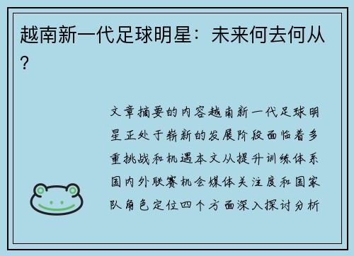 越南新一代足球明星：未来何去何从？