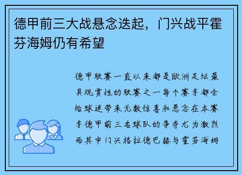 德甲前三大战悬念迭起，门兴战平霍芬海姆仍有希望