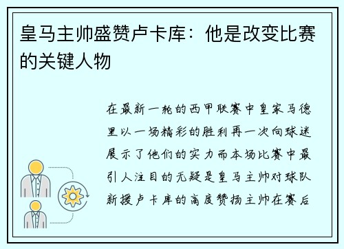皇马主帅盛赞卢卡库：他是改变比赛的关键人物
