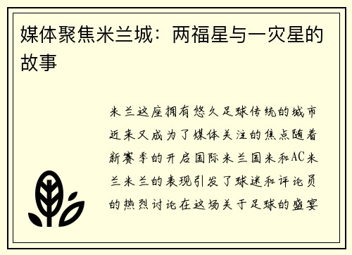 媒体聚焦米兰城：两福星与一灾星的故事