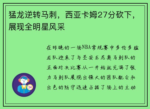 猛龙逆转马刺，西亚卡姆27分砍下，展现全明星风采