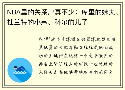 NBA里的关系户真不少：库里的妹夫、杜兰特的小弟、科尔的儿子
