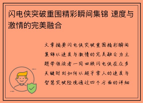 闪电侠突破重围精彩瞬间集锦 速度与激情的完美融合