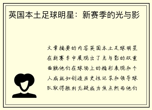 英国本土足球明星：新赛季的光与影