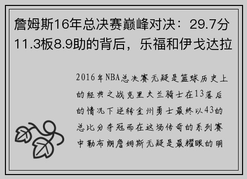 詹姆斯16年总决赛巅峰对决：29.7分11.3板8.9助的背后，乐福和伊戈达拉的角色解析