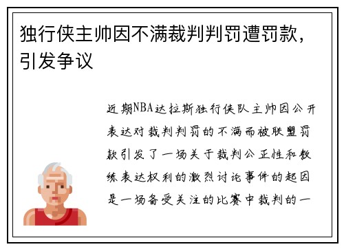独行侠主帅因不满裁判判罚遭罚款，引发争议