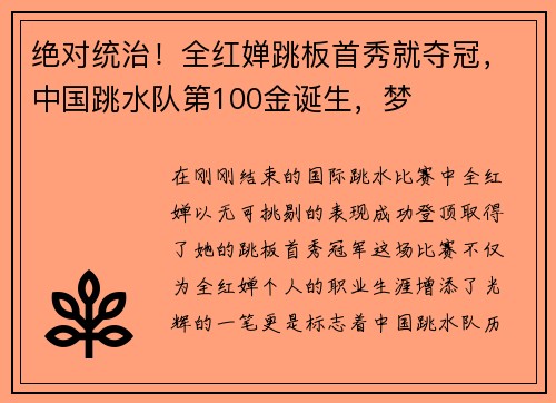 绝对统治！全红婵跳板首秀就夺冠，中国跳水队第100金诞生，梦