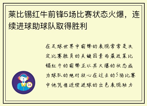 莱比锡红牛前锋5场比赛状态火爆，连续进球助球队取得胜利