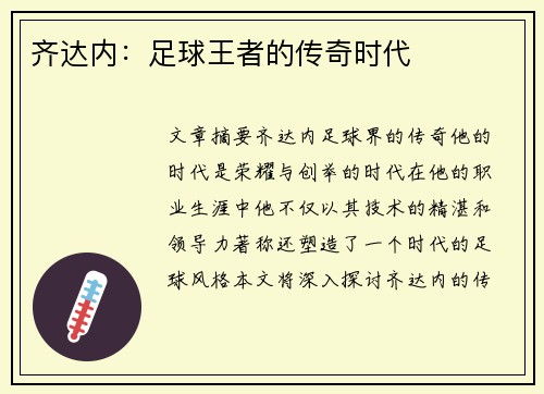 齐达内：足球王者的传奇时代