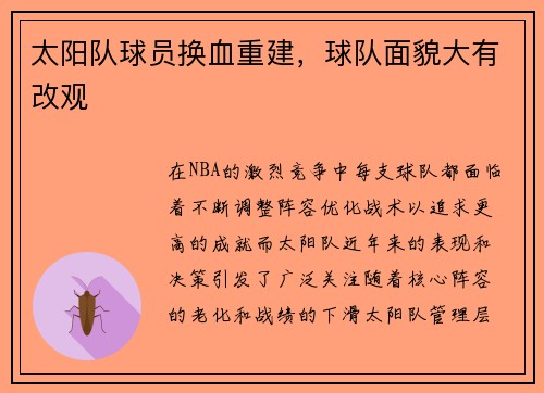 太阳队球员换血重建，球队面貌大有改观